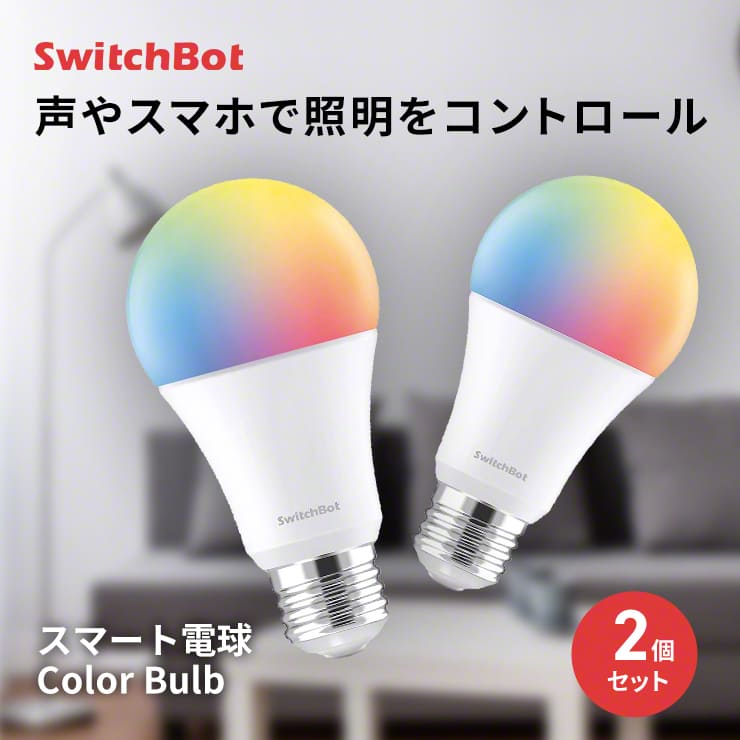 SwitchBot スマート電球 Color Bulb｜iSTYLE - 暮らしを彩るスマート 
